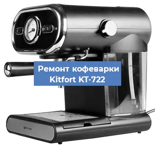 Ремонт кофемашины Kitfort KT-722 в Санкт-Петербурге